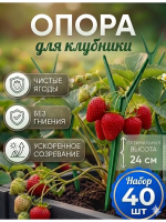 Подставка опора Рогатка для растений и клубники h 24 см, 40 шт Благодатное земледелие